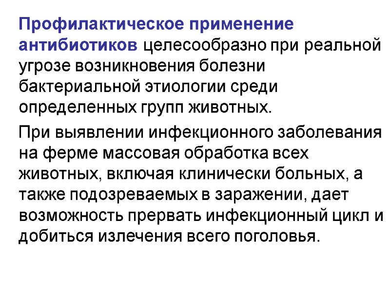 Профилактическое применение антибиотиков целесообразно при реальной угрозе возникновения болезни бактериальной этиологии среди определенных групп